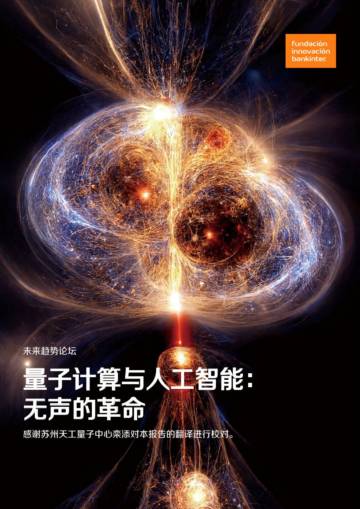 量子计算与人工智能：无声的革命.pdf