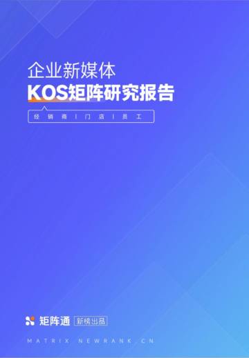 企业新媒体KOS矩阵研究报告.pdf
