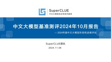 中文大模型基准测评2024年10月报告.pdf