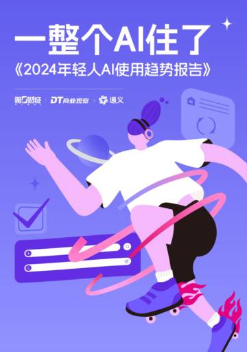 2024年轻人AI使用趋势报告.pdf