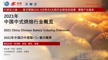 2021年中国中式烘焙行业概览.pdf