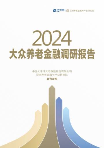 2024大众养老金融调研报告.pdf