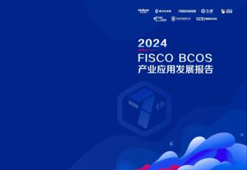 2024_FISCO_BCOS产业应用发展报告.pdf