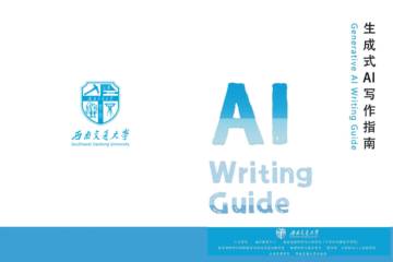西南交通大学：2024年生成式AI写作指南报告V1.0.pdf
