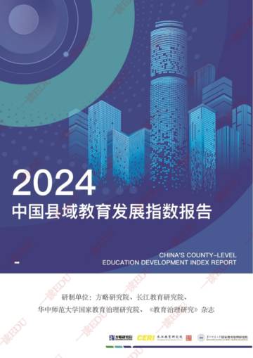 2024中国县域教育发展指数报告.pdf