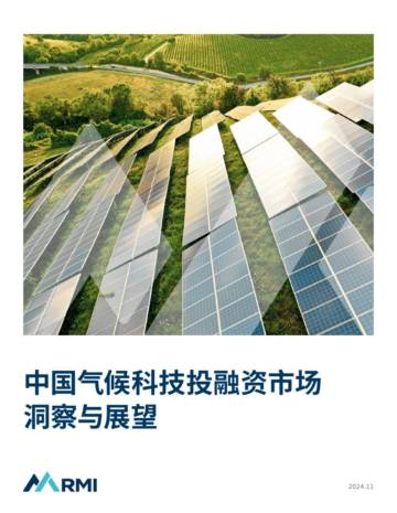 中国气候科技投融资市场洞察与展望.pdf