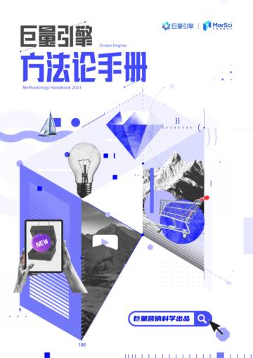 2024巨量引擎科学投放方法论手册通案.pdf