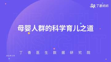 母婴人群的科学育儿之道-丁香医生数据研究院.pdf