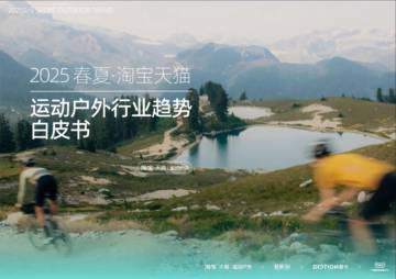 2025春夏运动户外行业趋势白皮书.pdf