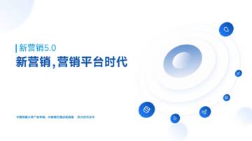 2024年新营销5.0-新营销，营销平台时代报告-中国传媒大学.pdf