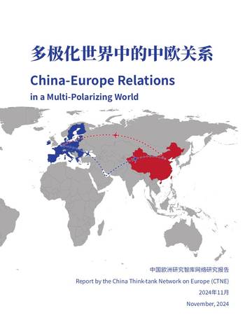 中国欧洲研究智库：2024年多极化世界中的中欧关系研究报告.pdf