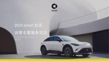 2024豪华车品牌社区运营全案服务项目.pdf