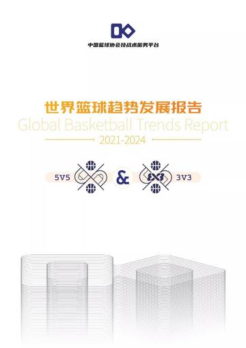 2021-2024世界篮球趋势发展报告.pdf