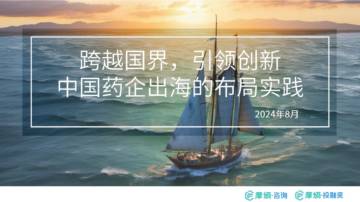 摩熵咨询：2024年中国药企出海的布局实践报告.pdf