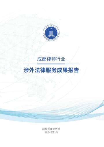成都律师行业涉外法律服务成果报告.pdf