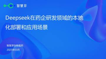 Deepseek在药企研发领域的本地化部署和应用场景.pdf