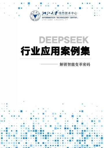 2025年DeepSeek行业应用案例集：解锁智能变革密码.pdf