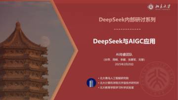 DeepSeek与AIGC应用.pdf