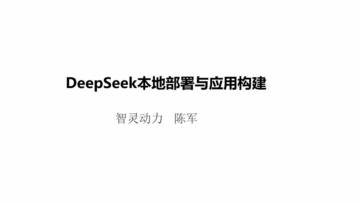 DeepSeek模型本地部署与应用构建.pdf