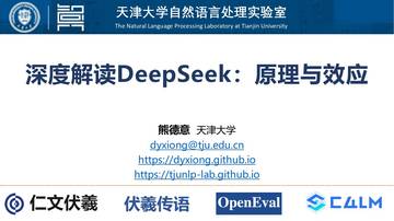 天津大学：2025深度解读DeepSeek原理与效应.pdf