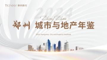 2024年郑州房地产市场年刊.pdf