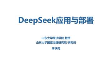 DeepSeek 应用与部署.pdf