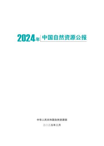 2024年中国自然资源公报.pdf