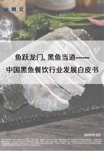 2025年中国黑鱼餐饮行业发展白皮书.pdf