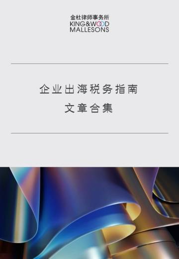 企业出海税务指南文章合集.pdf