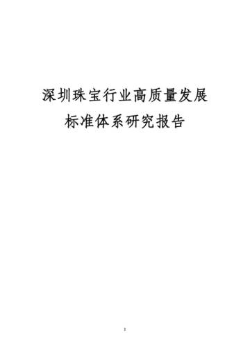 先示珠宝：深圳珠宝行业高质量发展标准体系研究报告.pdf