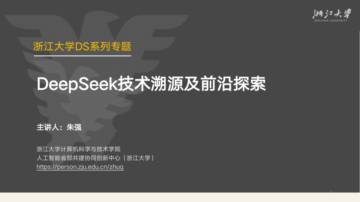 DeepSeek技术溯源及前沿探索.pdf