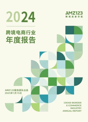 2024跨境电商行业年度报告.pdf