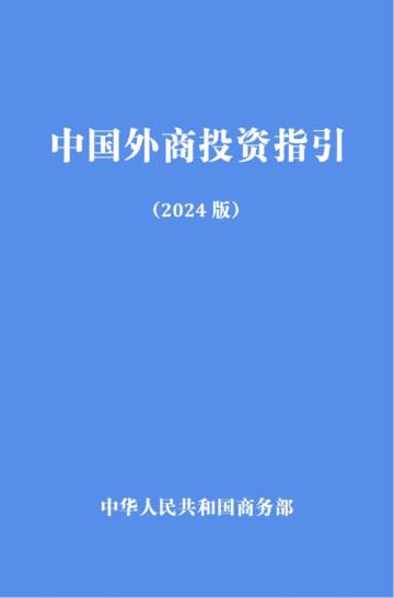 商务部：中国外商投资指引2024.pdf