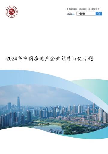 2024年中国房地产企业销售百亿专题.pdf
