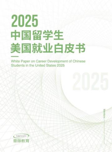 2025中国留学生美国就业白皮书.pdf