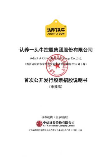 认养一头牛IPO上市招股书.pdf