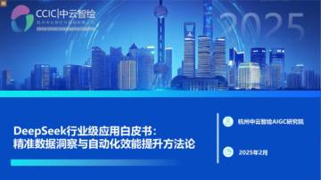 2025年DeepSeek行业级应用白皮书：精准数据洞察与自动化效能提升方法论.pdf