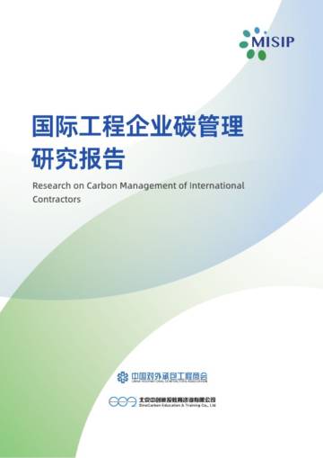 2024年国际工程企业碳管理研究报告.pdf