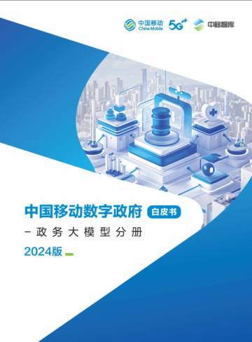 中国移动数字政府白皮书（2024版）-政务大模型分册.pdf