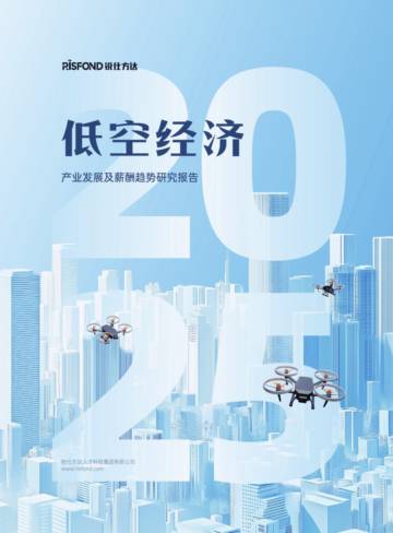 2025低空经济产业发展及薪酬趋势研究报告.pdf
