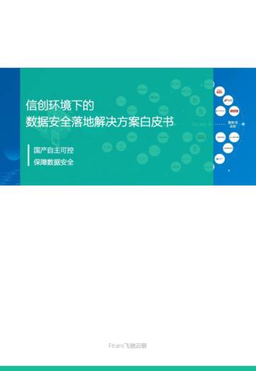 信创环境下的数据安全落地解决方案.pdf