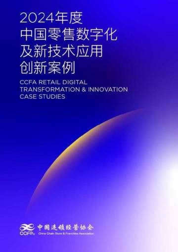 2024年中国零售数字化及新技术应用创新案例.pdf