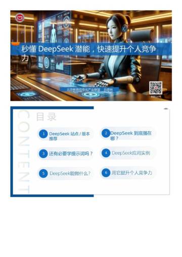 秒懂DeepSeek潜能，快速提升个人竞争力.pdf