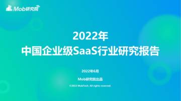 中国企业级SaaS行业研究报告.pdf