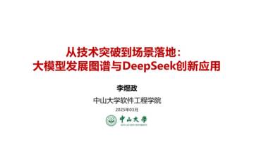大模型发展图谱与DeepSeek创新应用.pdf