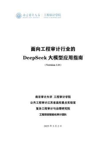 2025面向工程审计行业的DeepSeek大模型应用指南.pdf