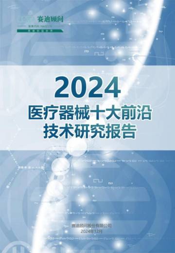 赛迪：2024医疗器械十大前沿技术报告.pdf