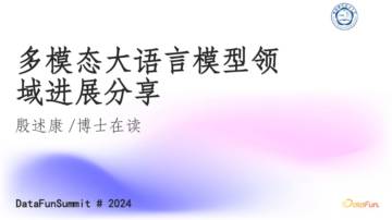 殷述康：多模态大语言模型领域进展分享.pdf