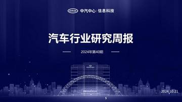 中汽中心：2024巴黎车展中国车企的产品与战略规划.pdf