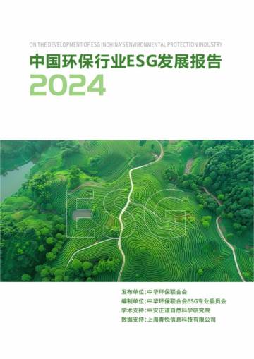 2024中国环保行业ESG发展报告.pdf